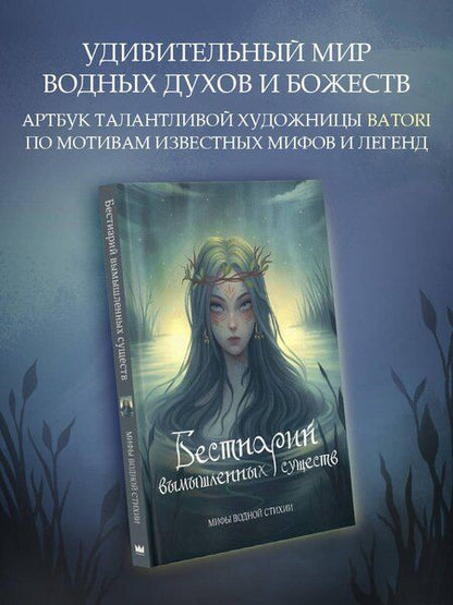 Фотография книги "Алина Гамзатова: Бестиарий вымышленных существ: мифы водной стихии"