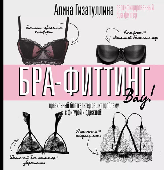Обложка книги "Алина Гизатуллина: Бра-фиттинг: правильный бюстгальтер решит проблему с фигурой и одеждой!"