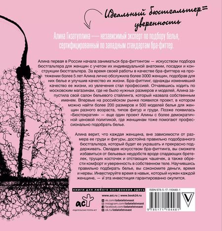 Фотография книги "Алина Гизатуллина: Бра-фиттинг: правильный бюстгальтер решит проблему с фигурой и одеждой!"