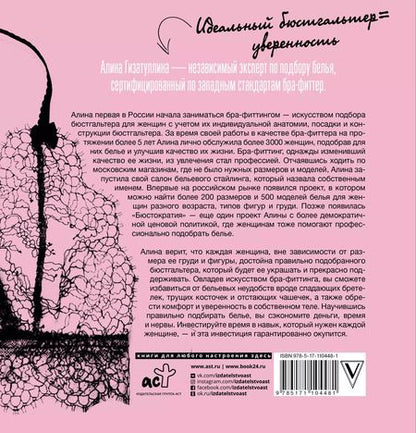 Фотография книги "Алина Гизатуллина: Бра-фиттинг: правильный бюстгальтер решит проблему с фигурой и одеждой!"