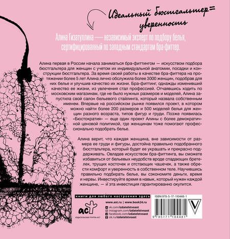 Фотография книги "Алина Гизатуллина: Бра-фиттинг: правильный бюстгальтер решит проблему с фигурой и одеждой!"