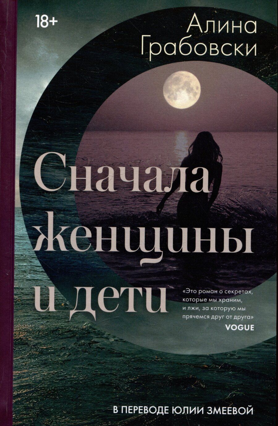 Обложка книги "Алина Грабовски: Сначала женщины и дети"
