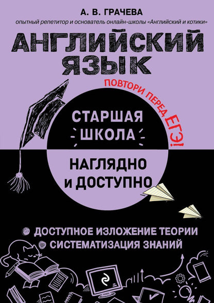 Обложка книги "Алина Грачева: Английский язык"