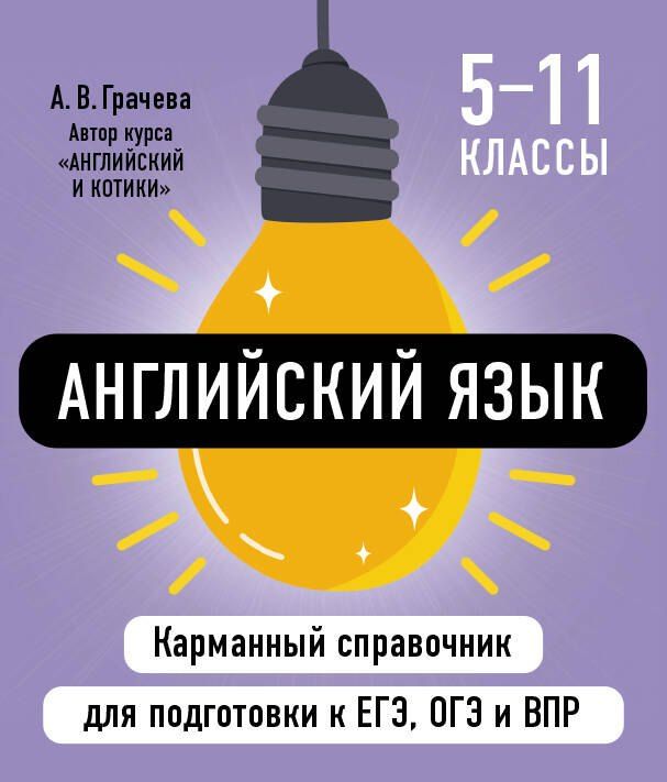 Обложка книги "Алина Грачева: Английский язык"