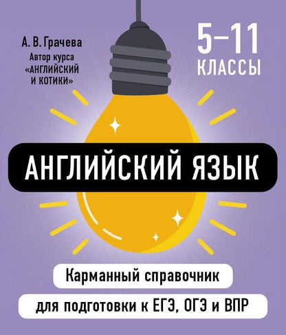 Обложка книги "Алина Грачева: Английский язык"