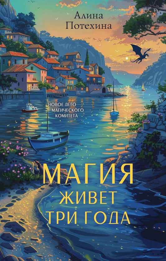 Обложка книги "Алина Игоревна: Магия живет три года"