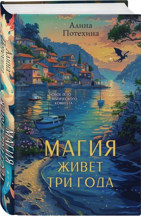 Фотография книги "Алина Игоревна: Магия живет три года"