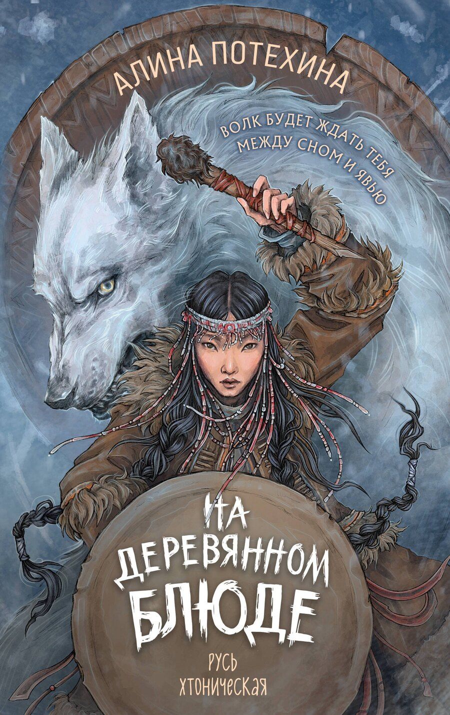 Обложка книги "Алина Игоревна: На деревянном блюде"