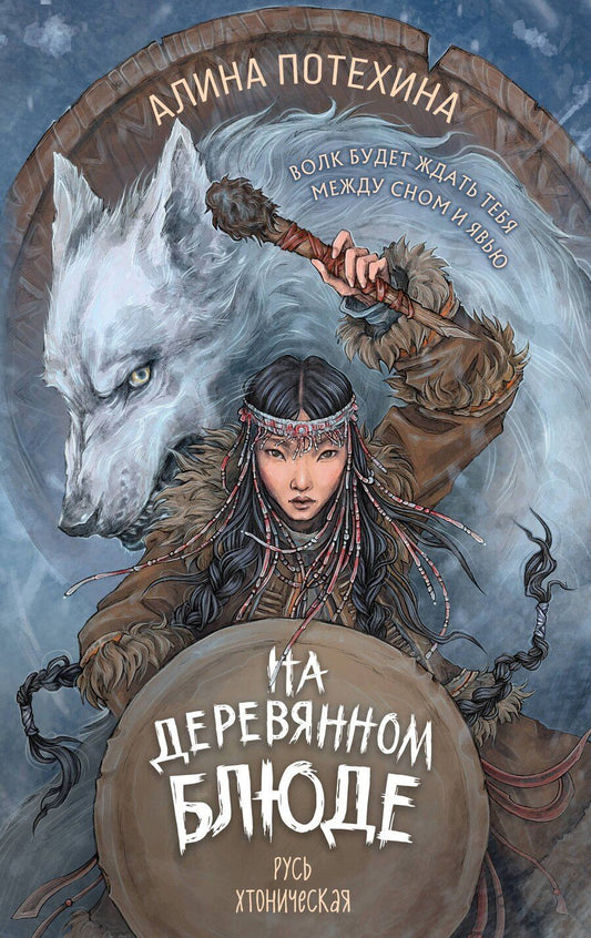 Обложка книги "Алина Игоревна: На деревянном блюде"
