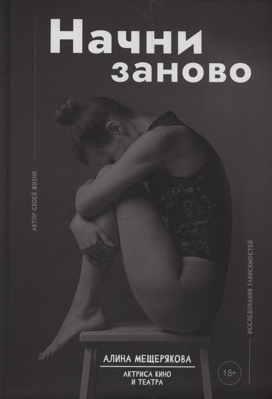 Обложка книги "Алина Игоревна: Начни заново"