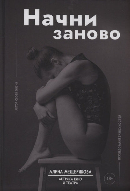 Обложка книги "Алина Игоревна: Начни заново"