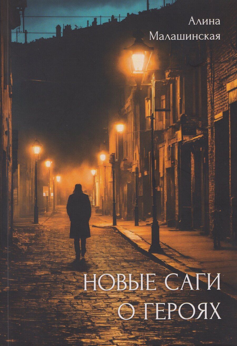 Обложка книги "Алина Игоревна: Новые саги о героях"