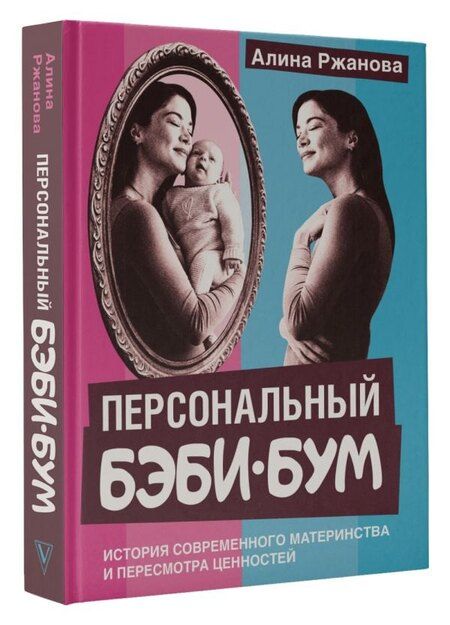 Фотография книги "Алина Игоревна: Персональный бэби-бум. История современного материнства и пересмотра ценностей"
