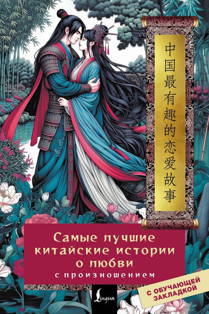 Обложка книги "Алина Игоревна: Самые лучшие китайские истории о любви с произношением"