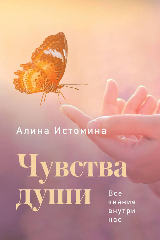 Обложка книги "Алина Истомина: Чувства души. Все знания внутри нас"