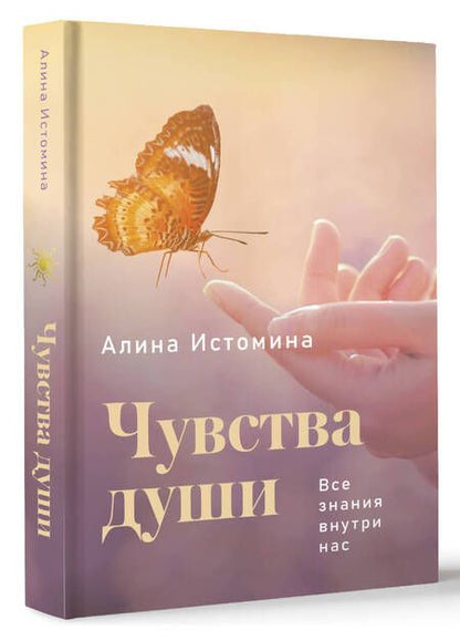 Фотография книги "Алина Истомина: Чувства души. Все знания внутри нас"