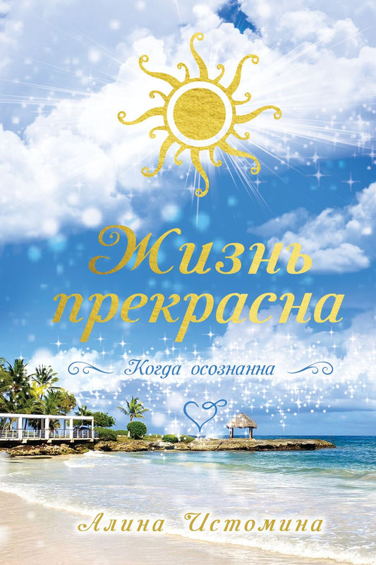 Обложка книги "Алина Истомина: Жизнь прекрасна. Когда осознанна"