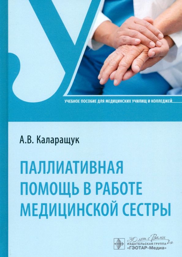 Обложка книги "Алина Каларащук: Паллиативная помощь в работе медицинской сестры. Учебное пособие"