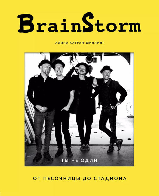 Обложка книги "Алина Катран-Шиллинг: BRAINSTORM. Ты не один. От песочницы до стадиона"