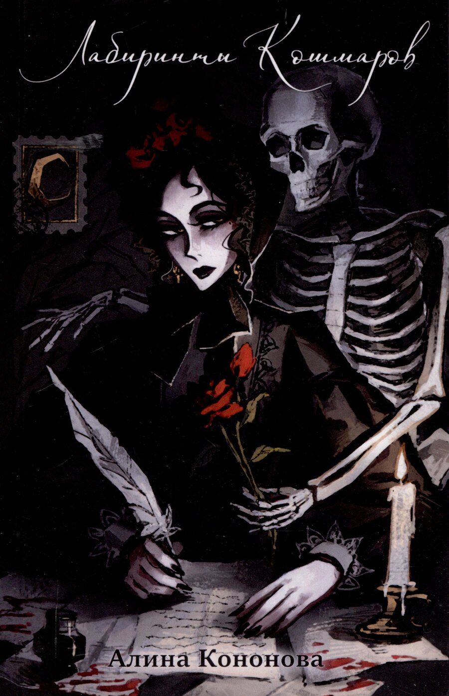 Обложка книги "Алина Кононова: Лабиринты кошмаров"
