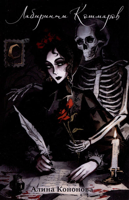 Обложка книги "Алина Кононова: Лабиринты кошмаров"