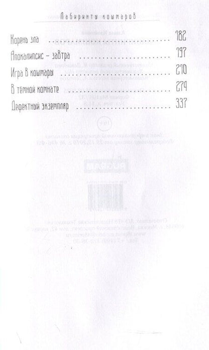 Фотография книги "Алина Кононова: Лабиринты кошмаров"