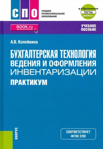 Обложка книги "Алина Копейкина: Бухгалтерская технология ведения и оформления инвентаризации. Практикум + еПриложение. Тесты"