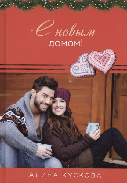 Обложка книги "Алина Кускова: С новым домом!"
