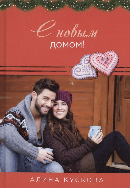Обложка книги "Алина Кускова: С новым домом!"