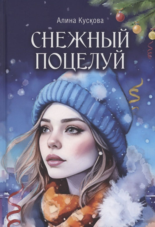 Обложка книги "Алина Кускова: Снежный поцелуй"