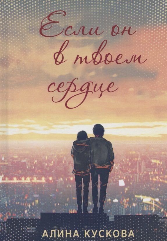 Обложка книги "Алина Кускова: Если он в твоем сердце"
