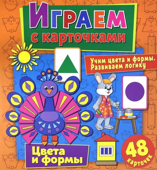 Обложка книги "Алина Кузьменко: Играем с карточками. Цвета и формы"