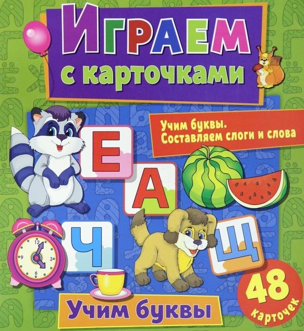 Обложка книги "Алина Кузьменко: Играем с карточками. Учим буквы"