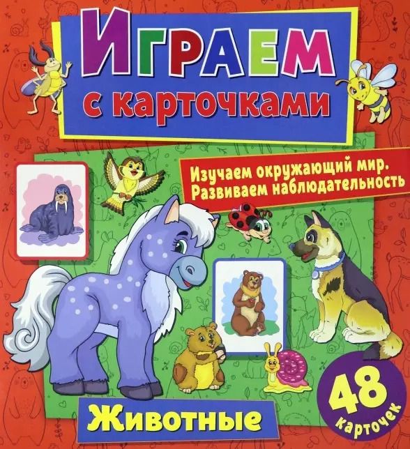 Обложка книги "Алина Кузьменко: Играем с карточками. Животные"