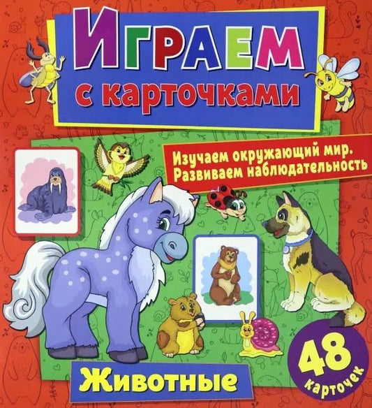 Обложка книги "Алина Кузьменко: Играем с карточками. Животные"