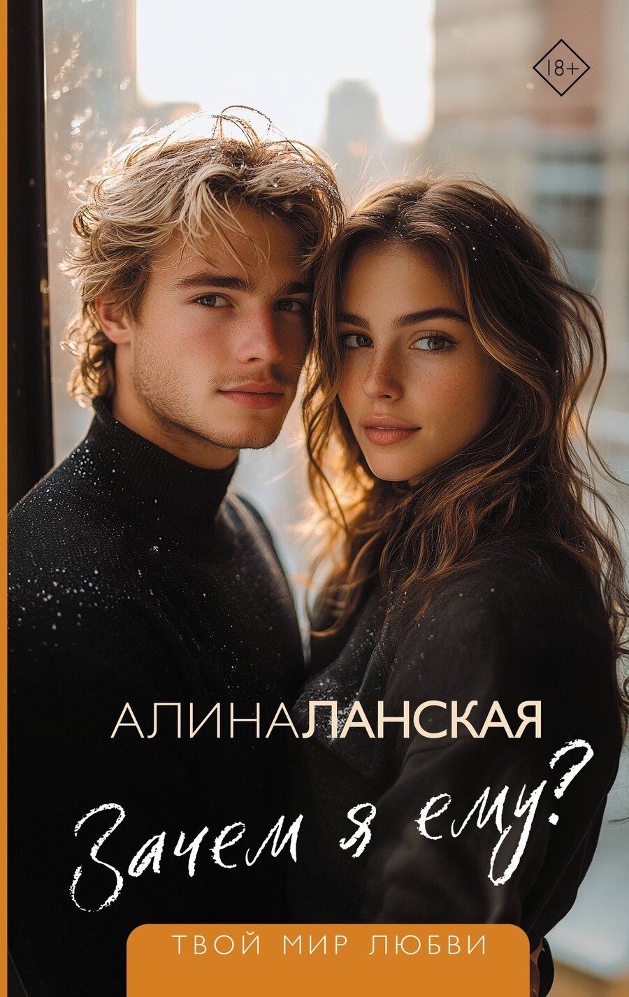 Обложка книги "Алина Ланская: Зачем я ему?"