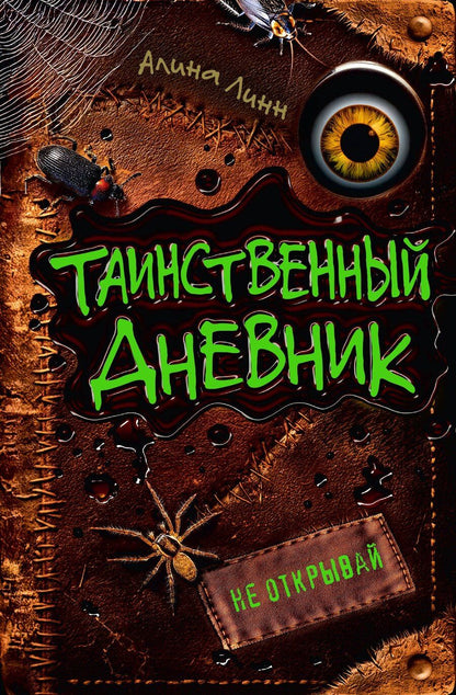 Обложка книги "Алина Линн: Таинственный дневник"