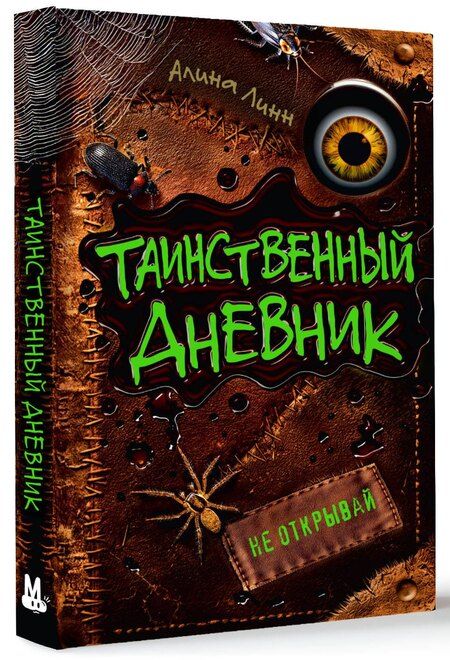 Фотография книги "Алина Линн: Таинственный дневник"