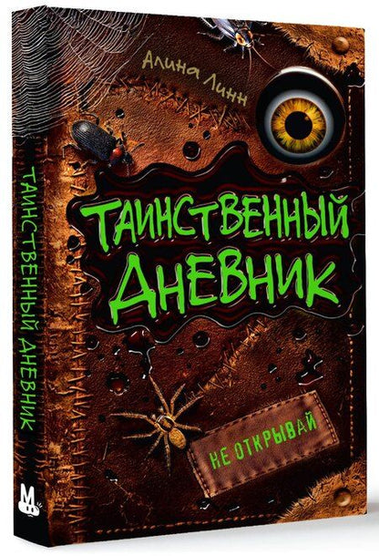 Фотография книги "Алина Линн: Таинственный дневник"