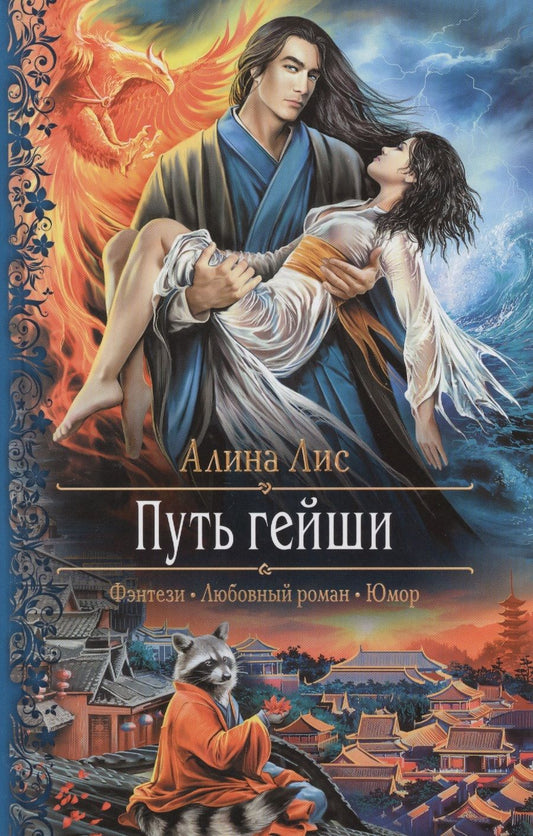 Обложка книги "Алина Лис: Путь гейши"