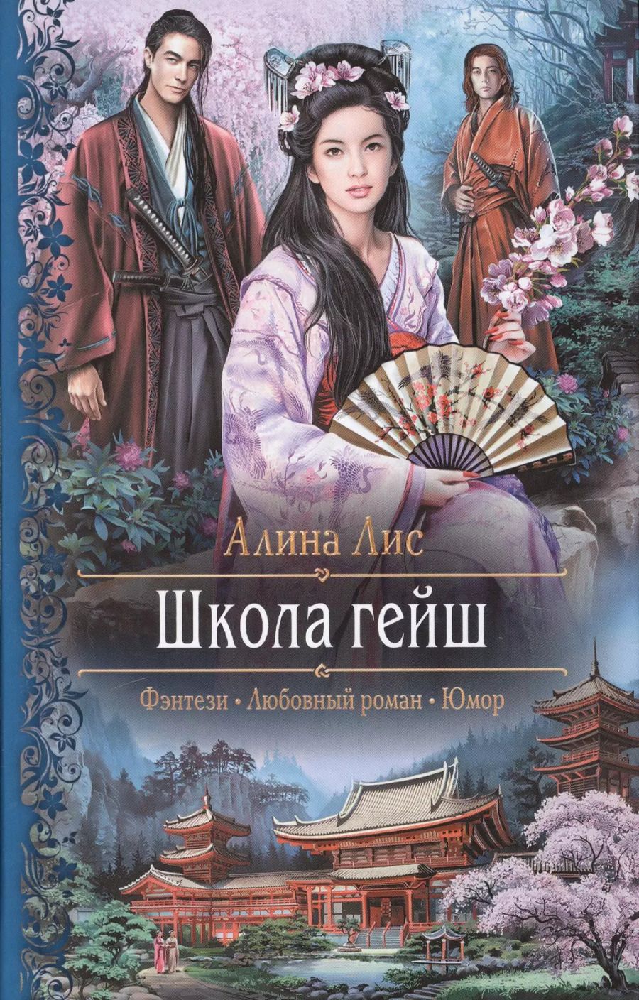 Обложка книги "Алина Лис: Школа гейш"