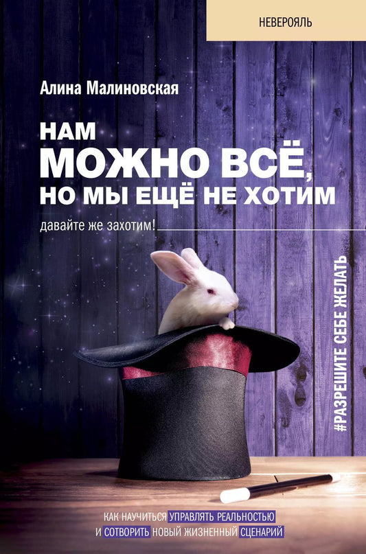 Обложка книги "Алина Малиновская: Нам можно всё, но мы ещё не хотим. Давайте же захотим!"