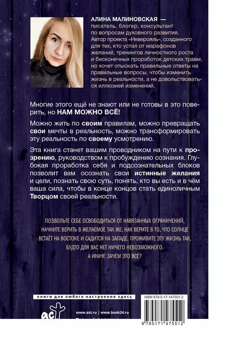 Фотография книги "Алина Малиновская: Нам можно всё, но мы ещё не хотим. Давайте же захотим!"
