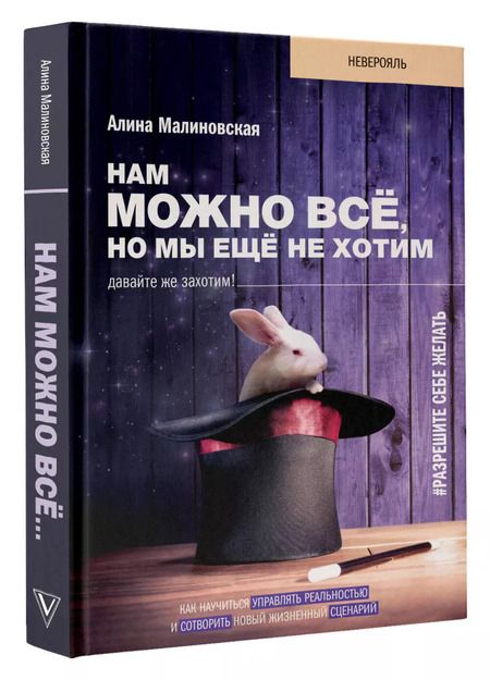 Фотография книги "Алина Малиновская: Нам можно всё, но мы ещё не хотим. Давайте же захотим!"
