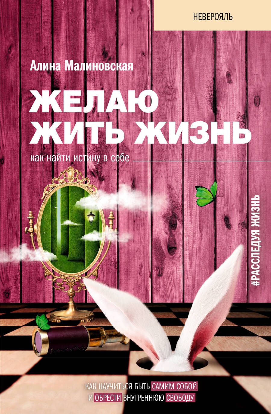 Обложка книги "Алина Малиновская: Желаю жить жизнь: как найти истину в себе"