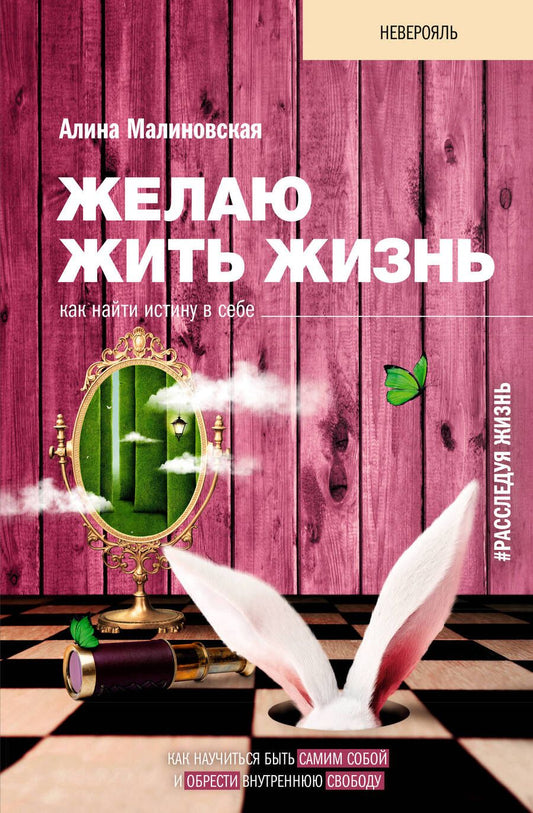 Обложка книги "Алина Малиновская: Желаю жить жизнь: как найти истину в себе"