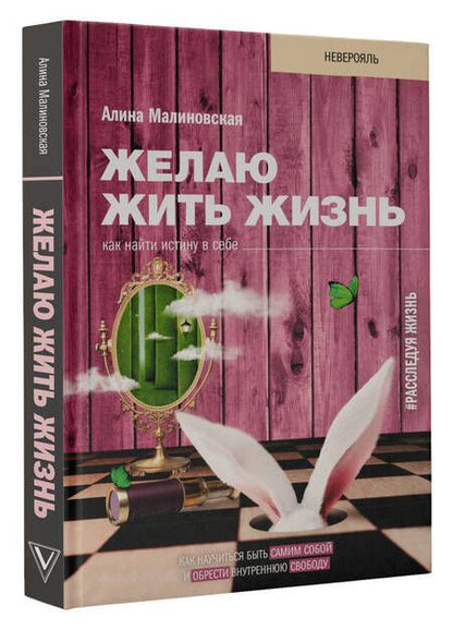 Фотография книги "Алина Малиновская: Желаю жить жизнь: как найти истину в себе"
