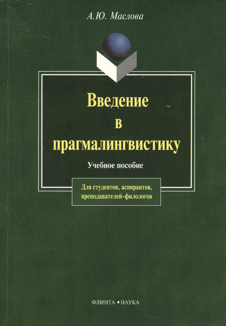 Обложка книги "Алина Маслова: Введение в прагмалингвистику. Учебное пособие"