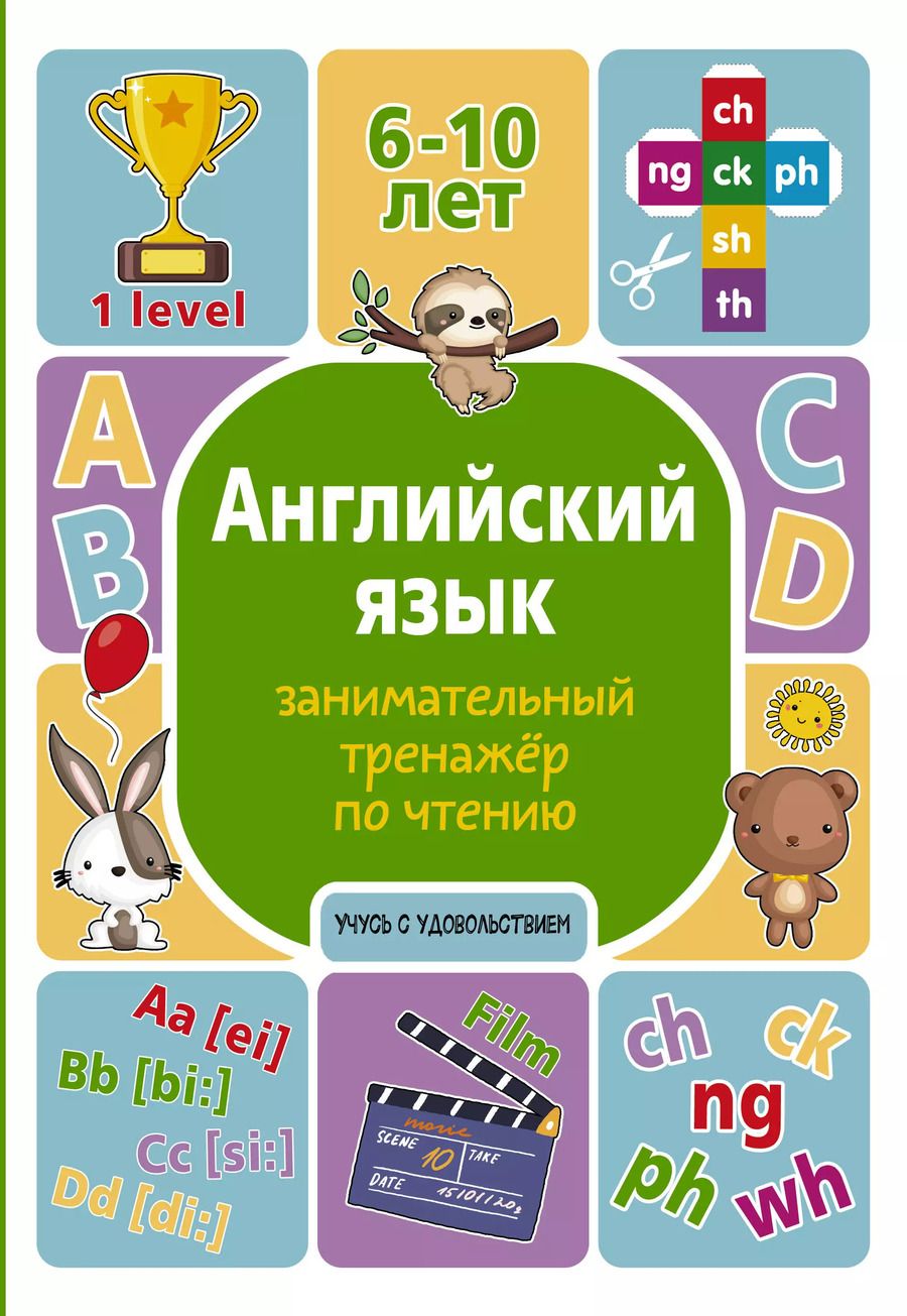 Обложка книги "Алина Меженная: Английский язык. Занимательный тренажер по чтению"