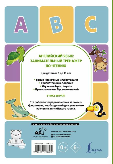 Фотография книги "Алина Меженная: Английский язык. Занимательный тренажер по чтению"